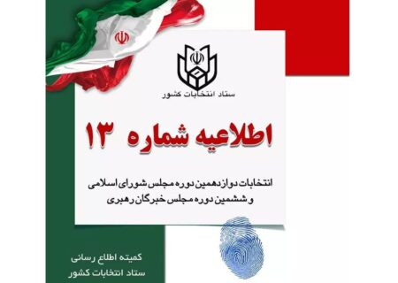 اطلاعیه شماره ۱۳ ستاد انتخابات کشور با موضوع فهرست مدارک هویتی لازم جهت رای دهندگان انتخابات دوازدهمین دوره مجلس شورای اسلامی و ششمین دوره مجلس خبرگان رهبری
