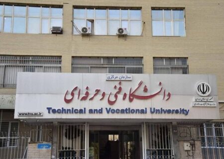 موافقت با تغییر نام دانشگاه فنی و حرفه‌ای از سوی وزارت علوم