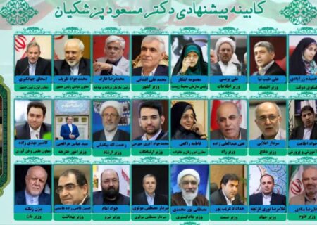 کابینه پیشنهادی دکتر مسعود پزشکیان