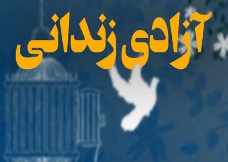 آزادی یک هزار و ۵۰۰ نفر به همت خانواده‌های متوفیان آذربایجان‌شرقی