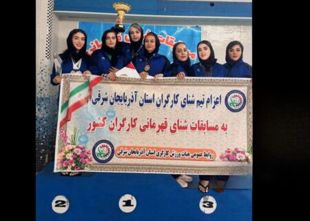 بانوان شناگر آذربایجان‌شرقی قهرمان شدند