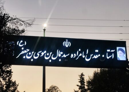 آستان مقدس امامزاده سید جمال بن موسی بن جعفر (ع) در نزدیکی بازار بزرگ تبریز