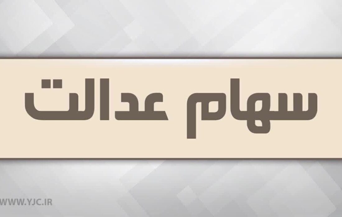 آزاد سازی سهام عدالت در راه است