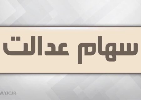 آزاد سازی سهام عدالت در راه است