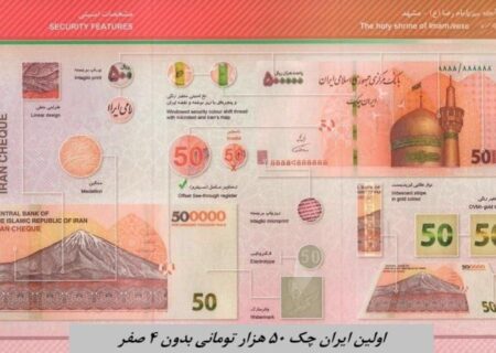 اولین ایران چک ۵۰ هزار تومانی بدون ۴ صفر