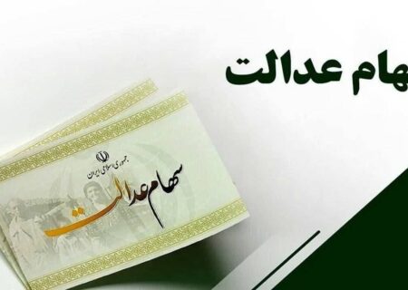 سود سهام عدالت برای چه کسانی واریز نخواهد شد