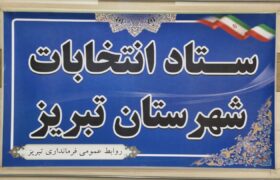 اعضای ستاد انتخابات شهرستان تبریز معرفی شدند