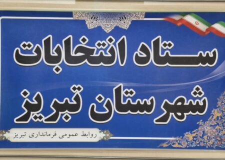 اعضای ستاد انتخابات شهرستان تبریز معرفی شدند