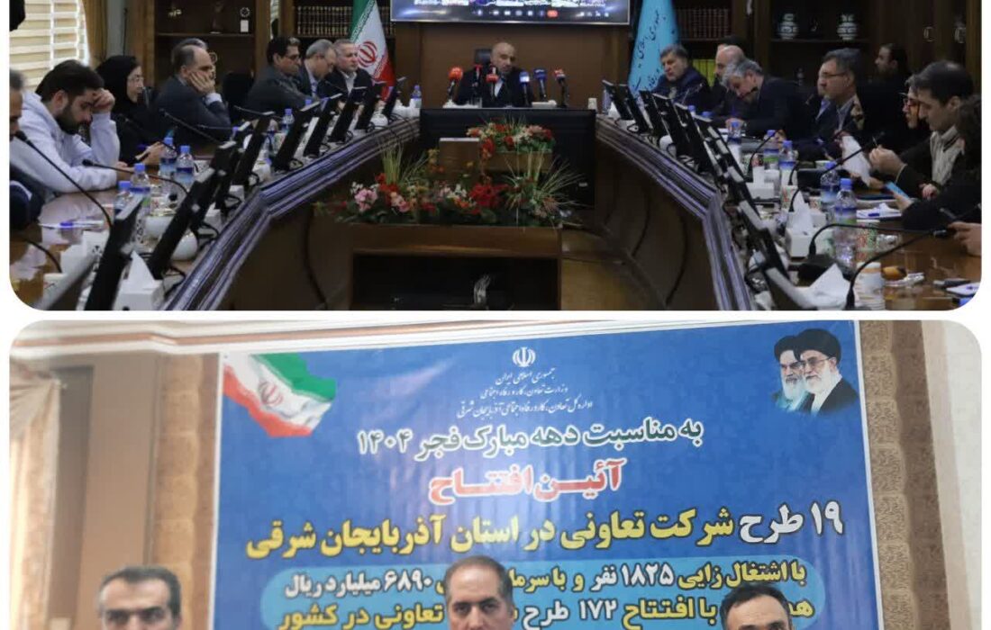 ۱۹ طرح تعاونی در آذربایجان شرقی همزمان با دهه فجر افتتاح شد / ایجاد اشتغال برای ۱۸۲۵ نفر