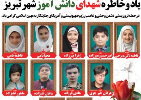 شهدای دانش آموز شهر تبریز