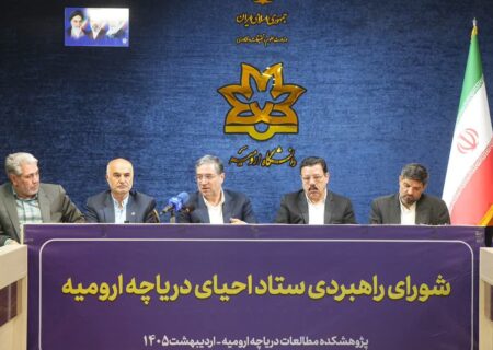 معاون عمرانی استاندار آذربایجان شرقی:  حفظ ۳/۵ میلیارد مترمکعب آب دریاچه ارومیه اولویت فوری است