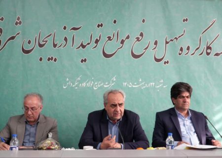 استاندار آذربایجان شرقی:  صنایع فولادی و پتروشیمی آذربایجان شرقی برای پشتیبانی از کشور کنسرسیوم تشکیل دهند