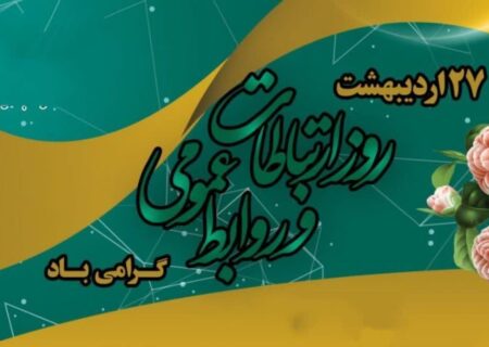 ۲۷ اردیبهشت‌ماه، روز ملی ارتباطات و روابط عمومی