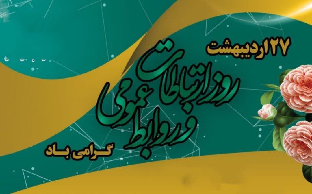 ۲۷ اردیبهشتماه، روز ملی ارتباطات و روابط عمومی