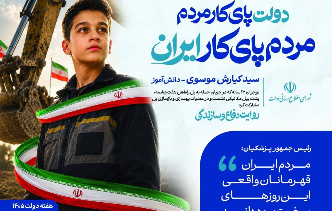 دولت پای کار مردم ایران  مردم پای کار ایران  سید کیارش موسوی – دانش آموز