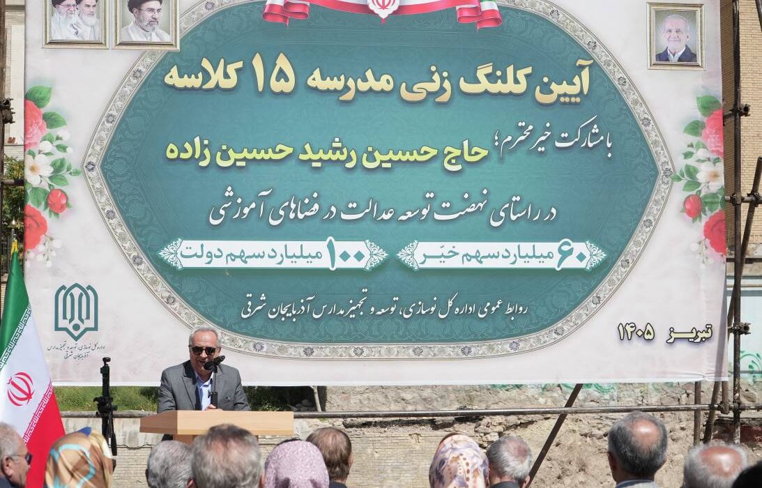  حضور استاندار آذربایجان شرقی در آیین کلنگ زنی مدرسه ۱۵ کلاسه در تبریز