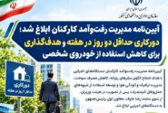 دورکاری حداقل دو روز در هفته و هدف‌گذاری برای کاهش استفاده از خودروی شخصی