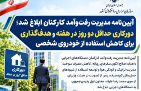 دورکاری حداقل دو روز در هفته و هدف‌گذاری برای کاهش استفاده از خودروی شخصی