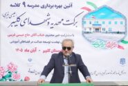 مدرسه ۹ کلاسه شهدای کلیبر با اعتبار ۵۵ میلیارد تومان افتتاح شد