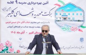 مدرسه ۹ کلاسه شهدای کلیبر با اعتبار ۵۵ میلیارد تومان افتتاح شد
